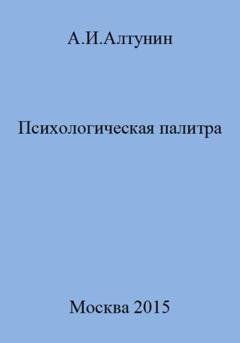 Обложка книги «Психологическая палитра» — Александр Иванович Алтунин