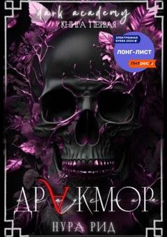 Обложка книги «Дракмор» — Нура Рид