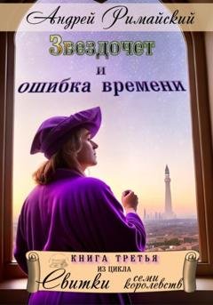 Обложка книги «Звездочет и ошибка времени» — Андрей Римайский