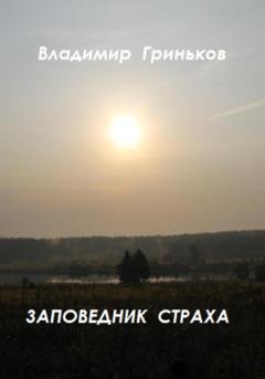 Обложка книги «Заповедник страха» — Владимир Васильевич Гриньков