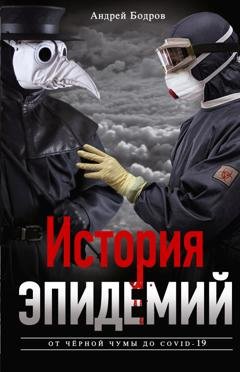 Обложка книги «История эпидемий. От чёрной чумы до COVID-19» — Андрей Бодров