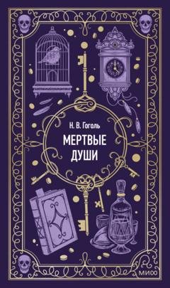 Обложка книги «Мертвые души» — Николай Гоголь