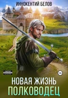 Обложка книги «Новая жизнь. Полководец» — Иннокентий Белов