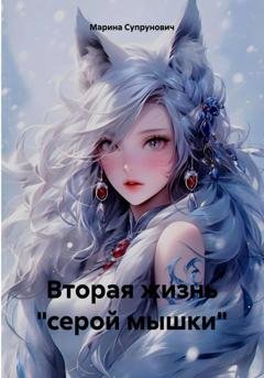 Обложка книги «Вторая жизнь "серой мышки"» — Марина Супрунович