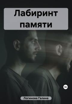 Обложка книги «Лабиринт памяти» — Галина Логинова