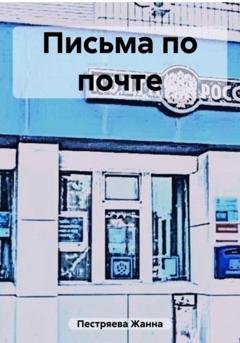 Обложка книги «Письма по почте» — Жанна Пестряева