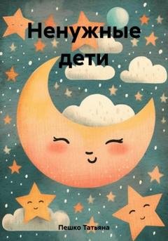 Обложка книги «Ненужные дети» — Татьяна Пешко