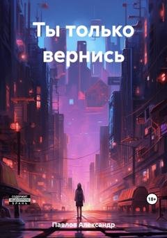 Обложка книги «Ты только вернись» — Александр Павлов