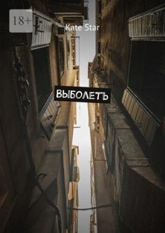 Обложка книги «Выболеть» — Kate Star