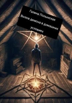 Обложка книги «Вызов демона в домашних условиях» — Галина Полынская