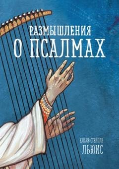 Обложка книги «Размышления о псалмах» — Клайв Стейплз Льюис