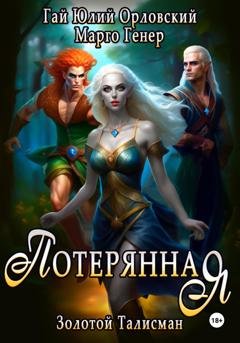 Обложка книги «Потерянная» — Гай Юлий Орловский
