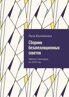 Обложка книги «Сборник безапелляционных советов. Тренинг-календарь на 2024 год» — Лиза Калинкина