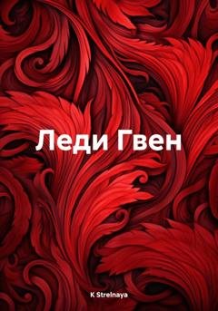 Обложка книги «Леди Гвен» — K Strelnaya