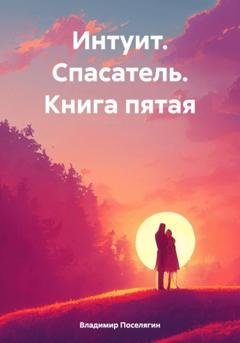 Обложка книги «Интуит. Спасатель. Книга пятая» — Владимир Поселягин