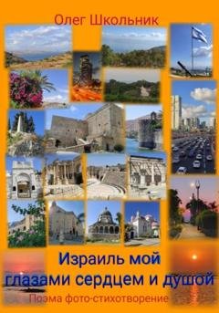 Обложка книги «Израиль мой глазами, сердцем и душой» — Олег Школьник