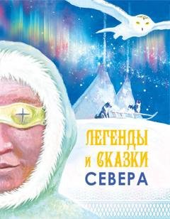 Обложка книги «Легенды и сказки Севера» — Сборник