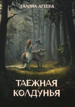 Обложка книги «Таежная колдунья» — Галина Агеева