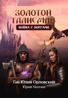 Обложка книги «Война с воргами» — Гай Юлий Орловский