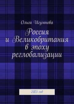 Обложка книги «Россия и Великобритания в эпоху реглобализации. 2023 год» — Ольга Игумнова