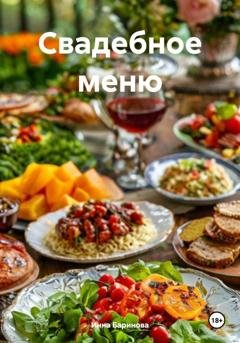 Обложка книги «Свадебное меню» — Инна Баринова