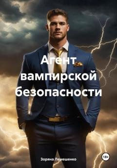 Обложка книги «Агент вампирской безопасности» — Зоряна Лемешенко