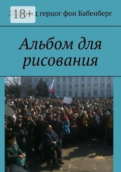 Обложка книги «Альбом для рисования» — Зигфрид герцог фон Бабенберг
