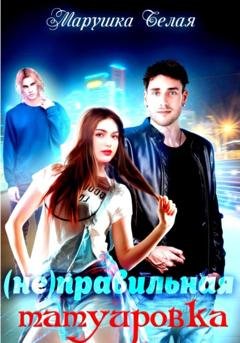 Обложка книги «(Не)Правильная татуировка» — Марушка Белая