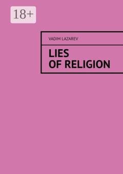 Обложка книги «Lies of religion» — Vadim Lazarev