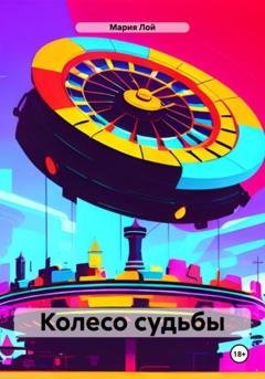 Обложка книги «Колесо судьбы» — Мария Лой
