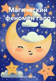 Обложка книги «Магический феномен гало» — Елена Толмачева