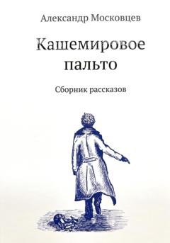 Обложка книги «Кашемировое пальто» — Александр Московцев