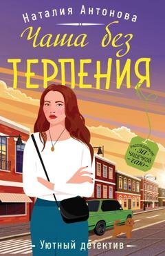 Обложка книги «Чаша без терпения» — Наталия Антонова