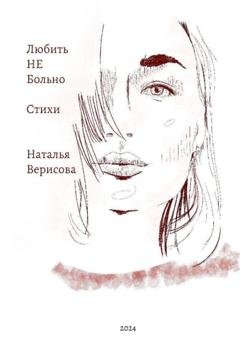 Обложка книги «Любить НЕ больно» — Наталья Верисова