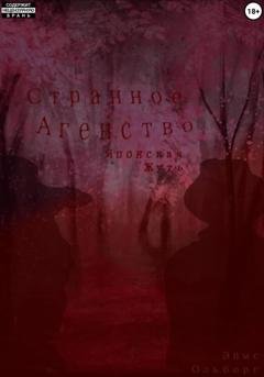 Обложка книги «Странное агентство. Японская жуть» — Эймс Ольборг
