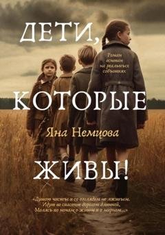 Обложка книги «Дети, которые живы!» — Яна Александровна Немцова