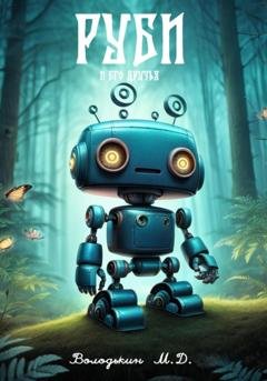 Обложка книги «Руби и его друзья» — Матвей Денисович Володькин