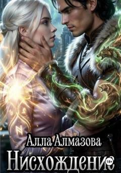 Обложка книги «Нисхождение» — Алла Алмазова