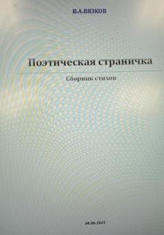 Обложка книги «Поэтическая страничка» — Владимир Аркадьевич Вязков