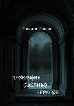 Обложка книги «Проклятие озёрных берегов» — Никита Евгеньевич Попов