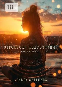 Обложка книги «Отголоски подсознания. Книга метафор» — Ольга Сергеева