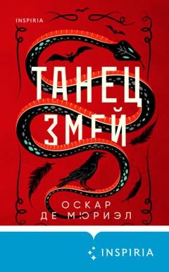 Обложка книги «Танец змей» — Оскар де Мюриэл