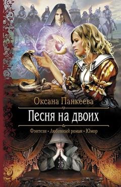 Обложка книги «Песня на двоих» — Оксана Панкеева