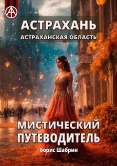 Обложка книги «Астрахань. Астраханская область. Мистический путеводитель» — Борис Шабрин