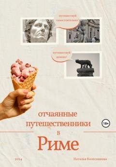Обложка книги «Отчаянные путешественники в Риме» — Наталья Колесникова