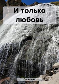 Обложка книги «И только любовь» — Пелерина