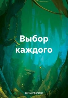 Обложка книги «Выбор каждого» — Бегемот Бегемот