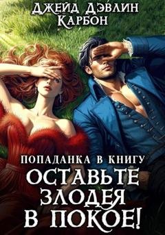 Обложка книги «Попаданка в книгу: Оставьте злодея в покое!» — Джейд Дэвлин