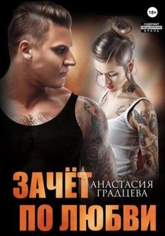 Обложка книги «Зачет по любви» — Анастасия Градцева