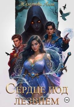 Обложка книги «Сердце под Лезвием» — Алла Железнова